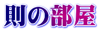 則の部屋